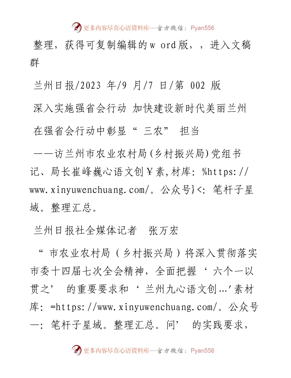 2023.09.07兰州日报社全媒体记者张万宏：在强省会行动中彰显三农担当.docx_第1页