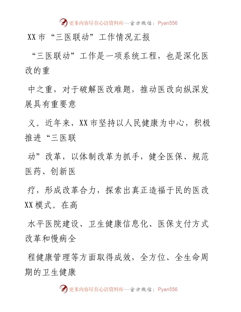 20230414：XX市三医联动工作情况汇报.docx_第1页