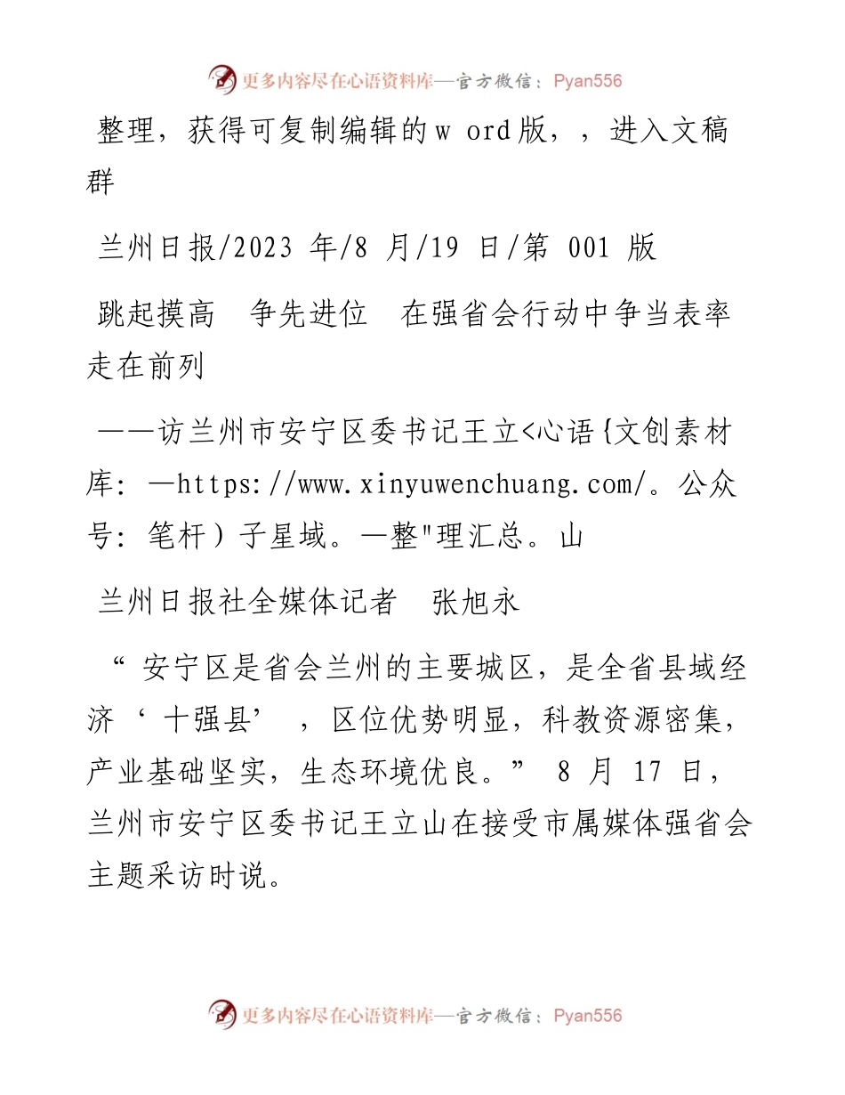 2023.08.19兰州日报社全媒体记者张旭永：跳起摸高争先进位在强省会行动中争当表率走在前列.docx_第1页