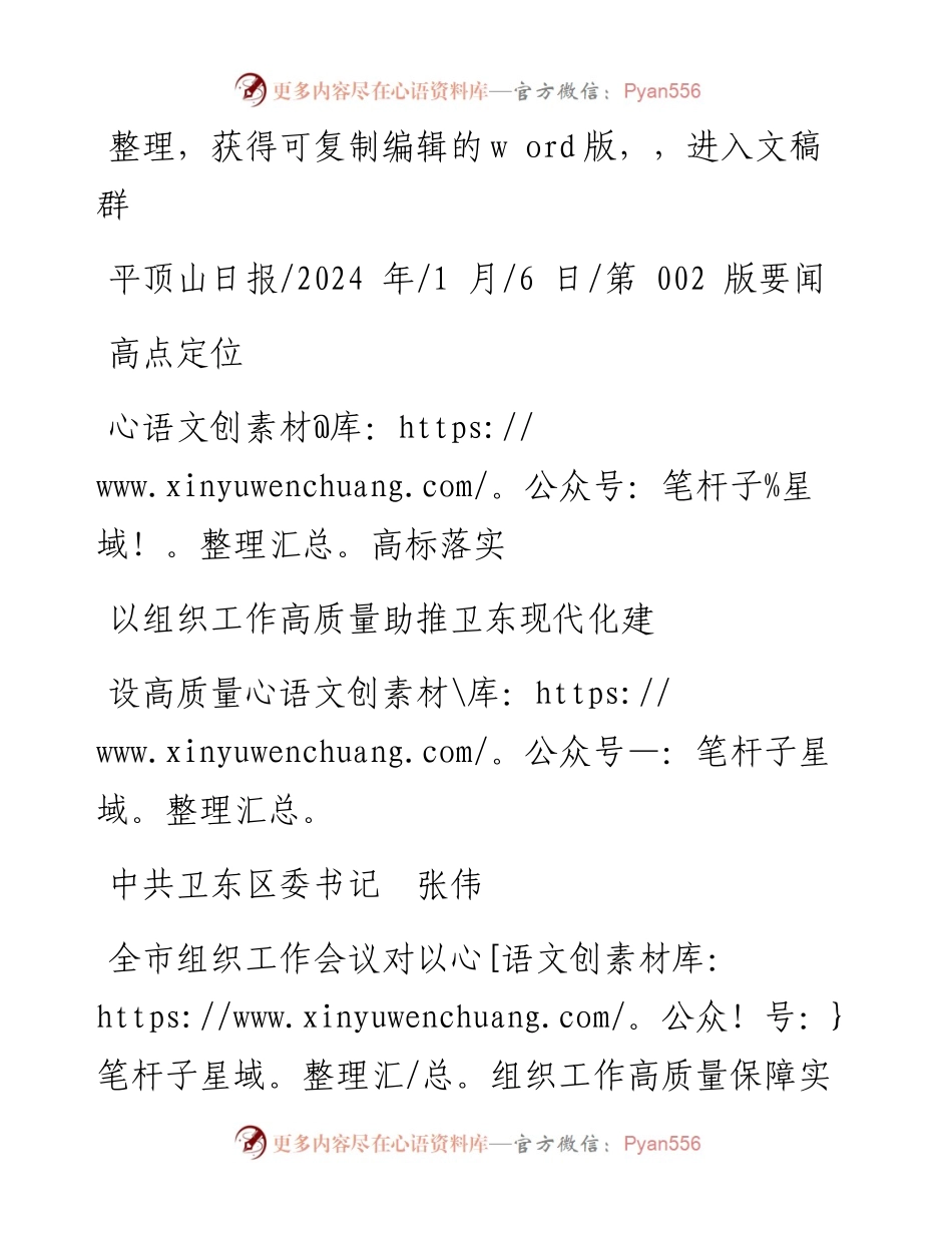2024.01.06中共卫东区委书记张伟：高点定位高标落实以组织工作高质量助推卫东现代化建设高质量.docx_第1页