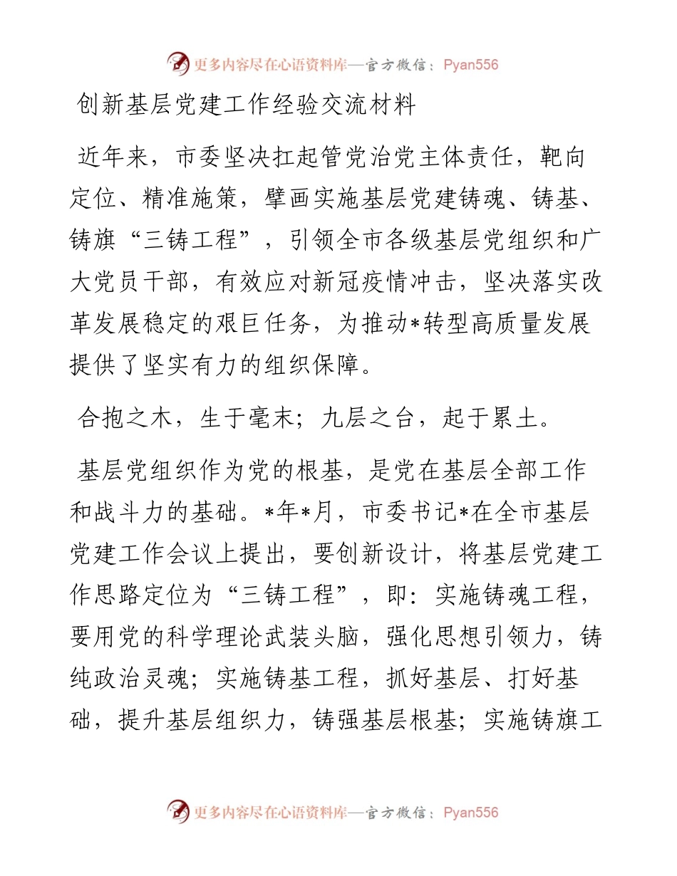 20230417：创新基层党建工作经验交流材料.docx_第1页