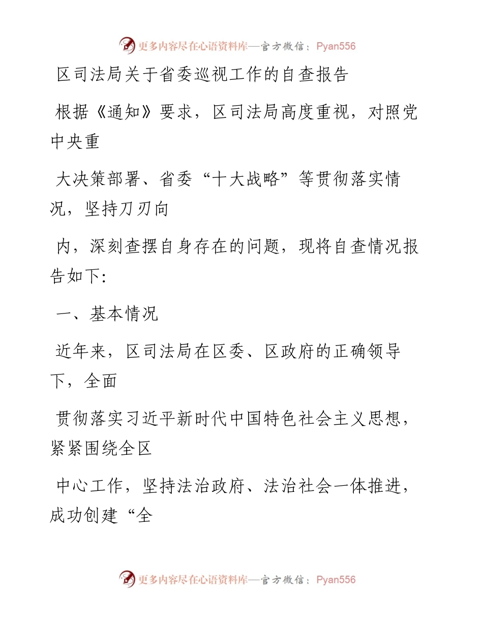 20230328：区司法局关于省委巡视工作的自查报告.docx_第1页