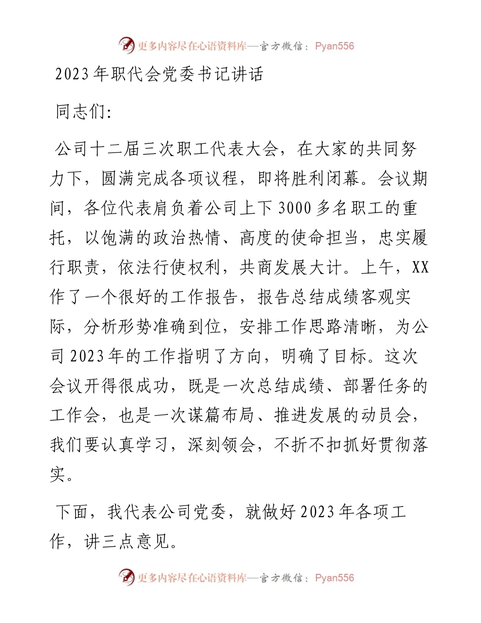 2023年职代会党委书记讲话.docx_第1页