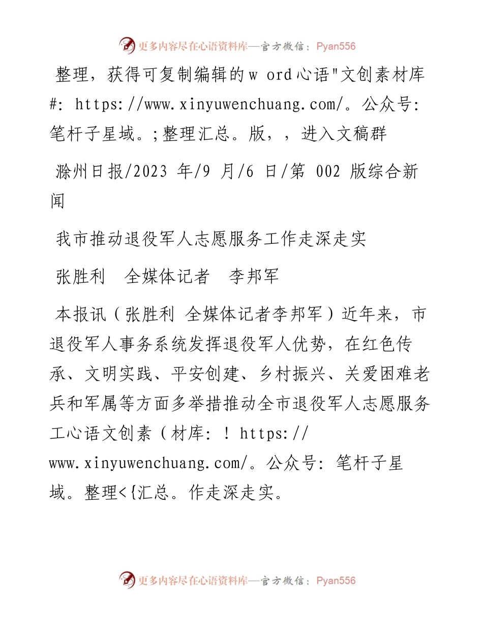 2023.09.06张胜利全媒体记者李邦军：我市推动退役军人志愿服务工作走深走实.docx_第1页