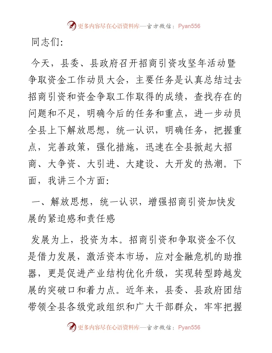 20230419：在2023年全县“招商引资攻坚年”活动动员大会上的讲话.docx_第1页