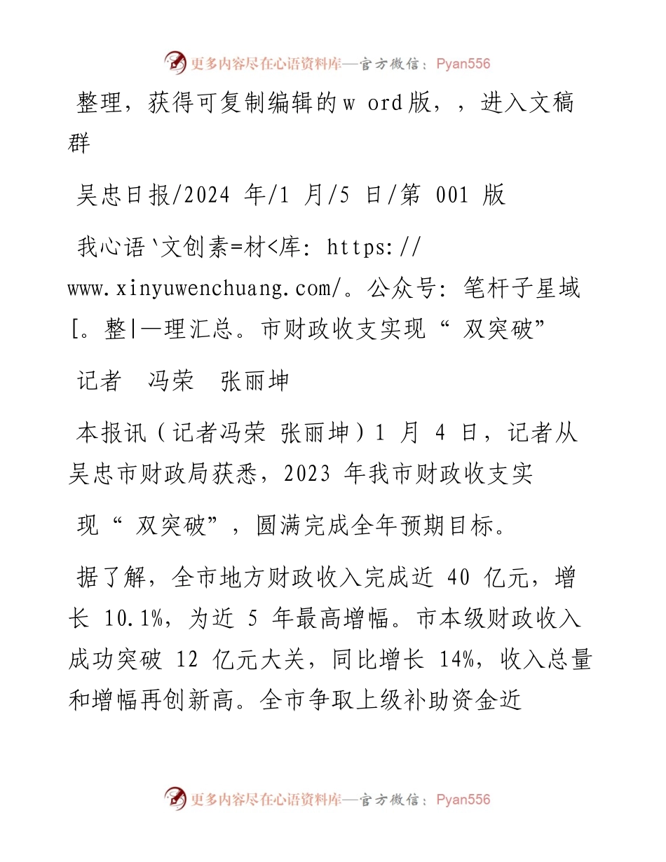 2024.01.05记者冯荣张丽坤：我市财政收支实现双突破.docx_第1页