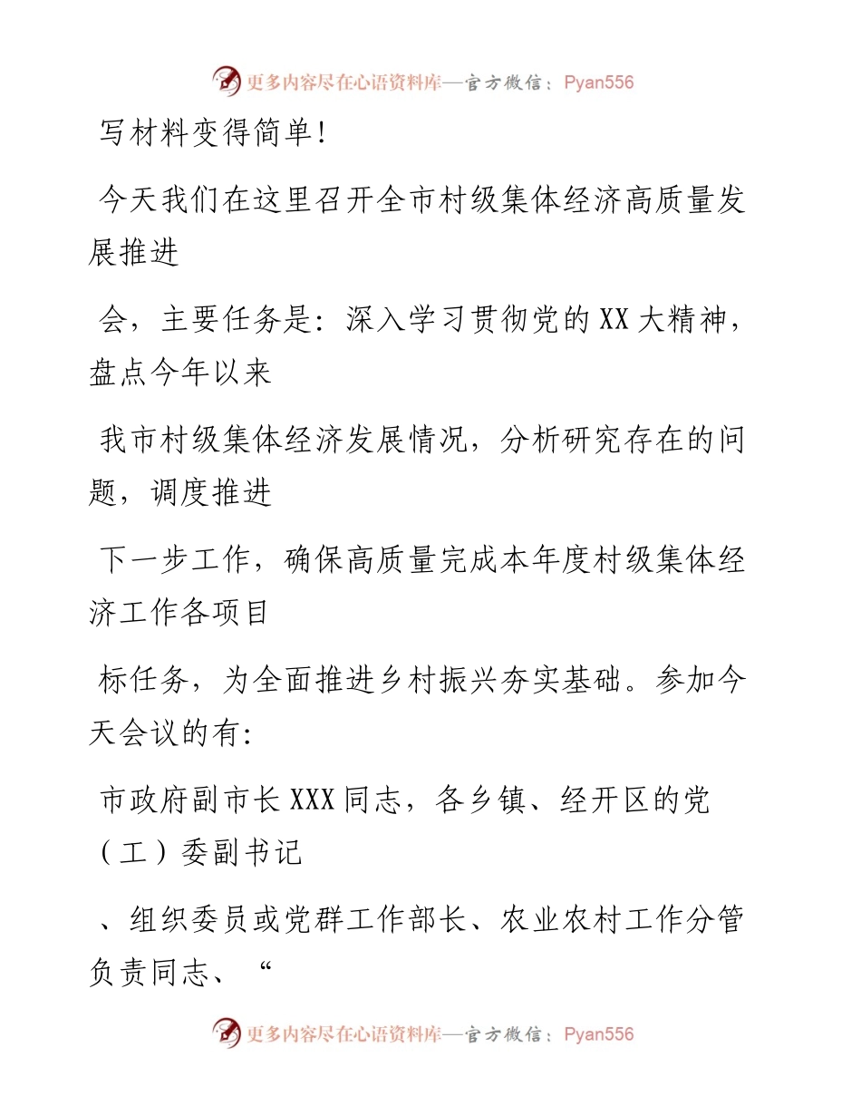 20230408：全市村级集体经济高质量发展推进会主持词暨讲话提纲.docx_第1页