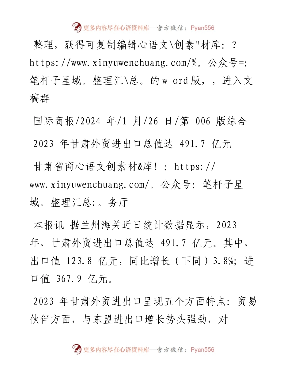 2024.01.26甘肃省商务厅：2023年甘肃外贸进出口总值达491.7亿元.docx_第1页