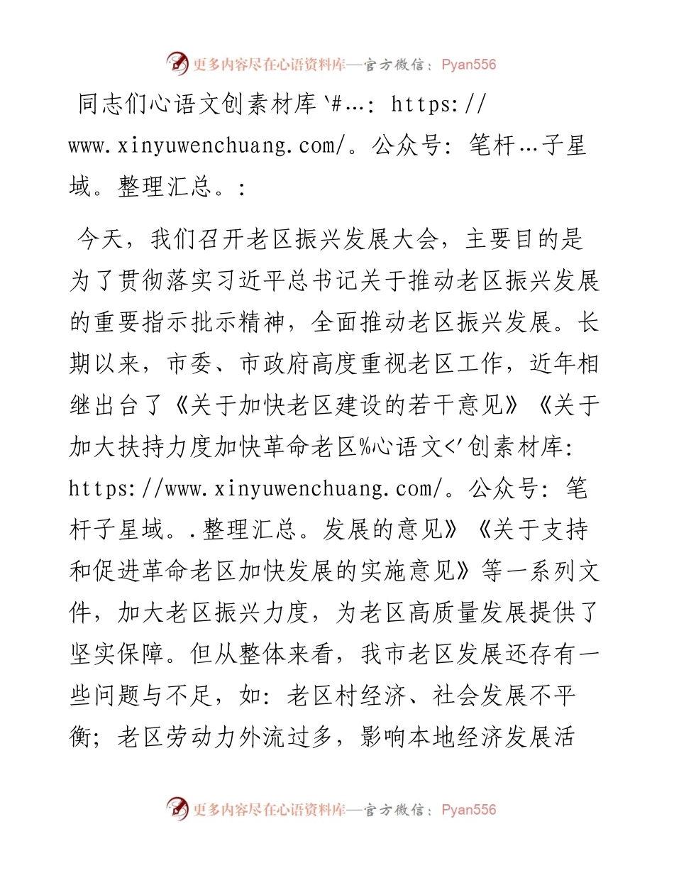 20230419：在全市老区振兴发展大会上的讲话.docx_第1页