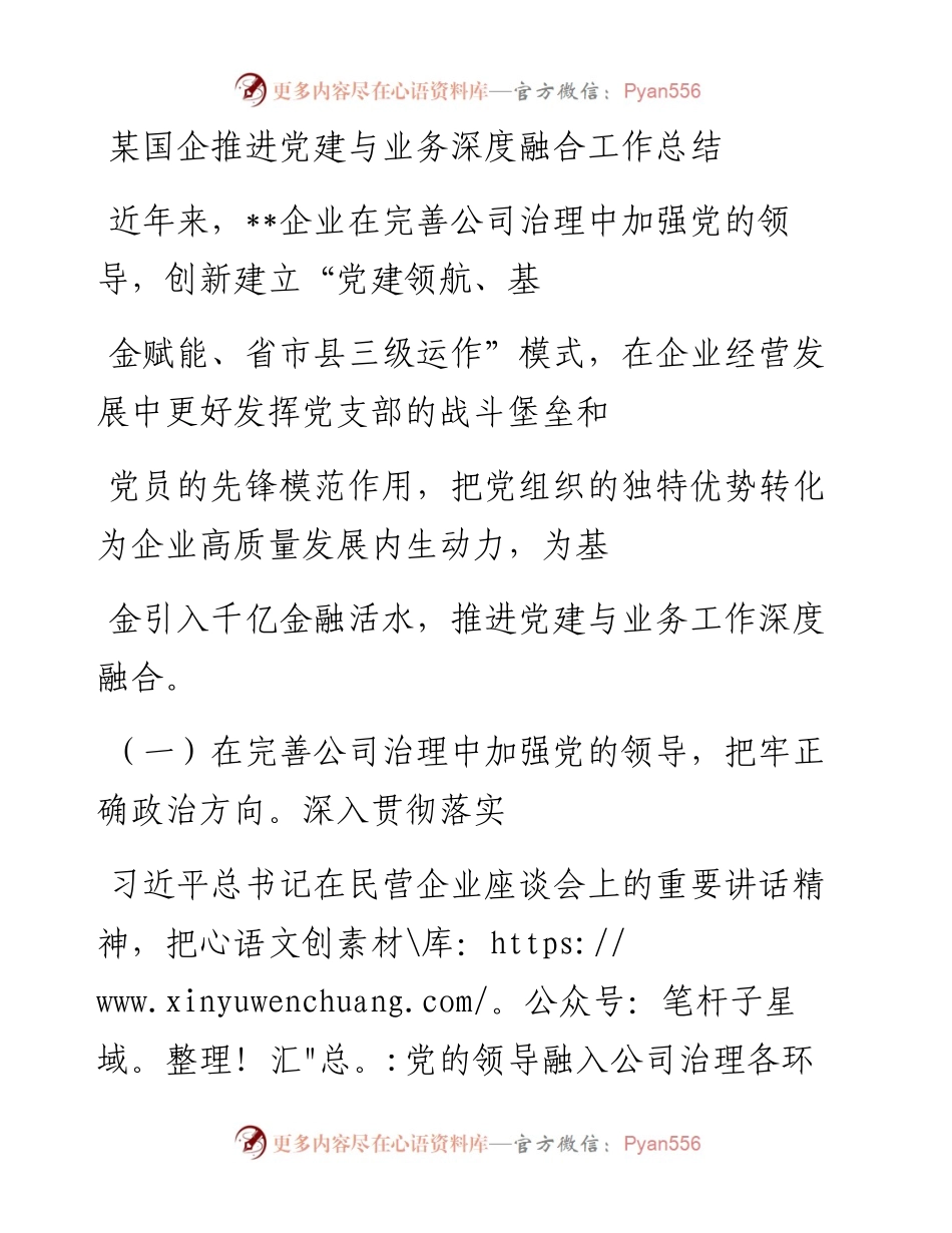 20230410：某国企推进党建与业务深度融合工作总结.docx_第1页