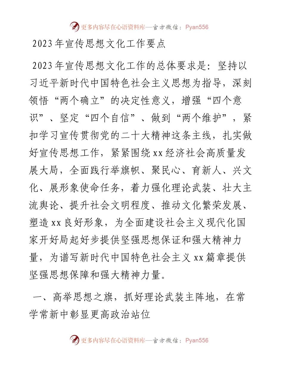 2023年宣传思想文化工作要点.docx_第1页