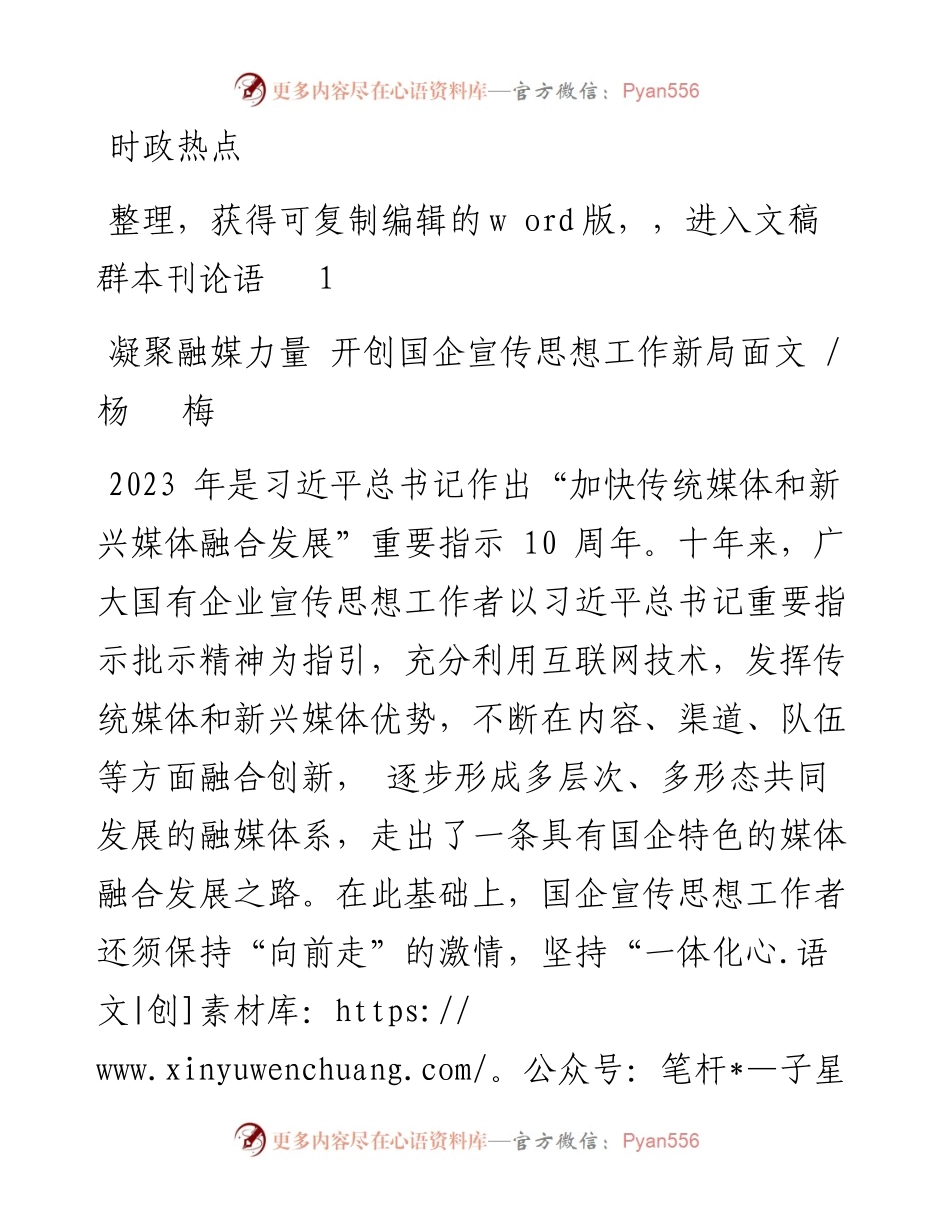 2023.08.15杨梅;：凝聚融媒力量开创国企宣传思想工作新局面.docx_第1页