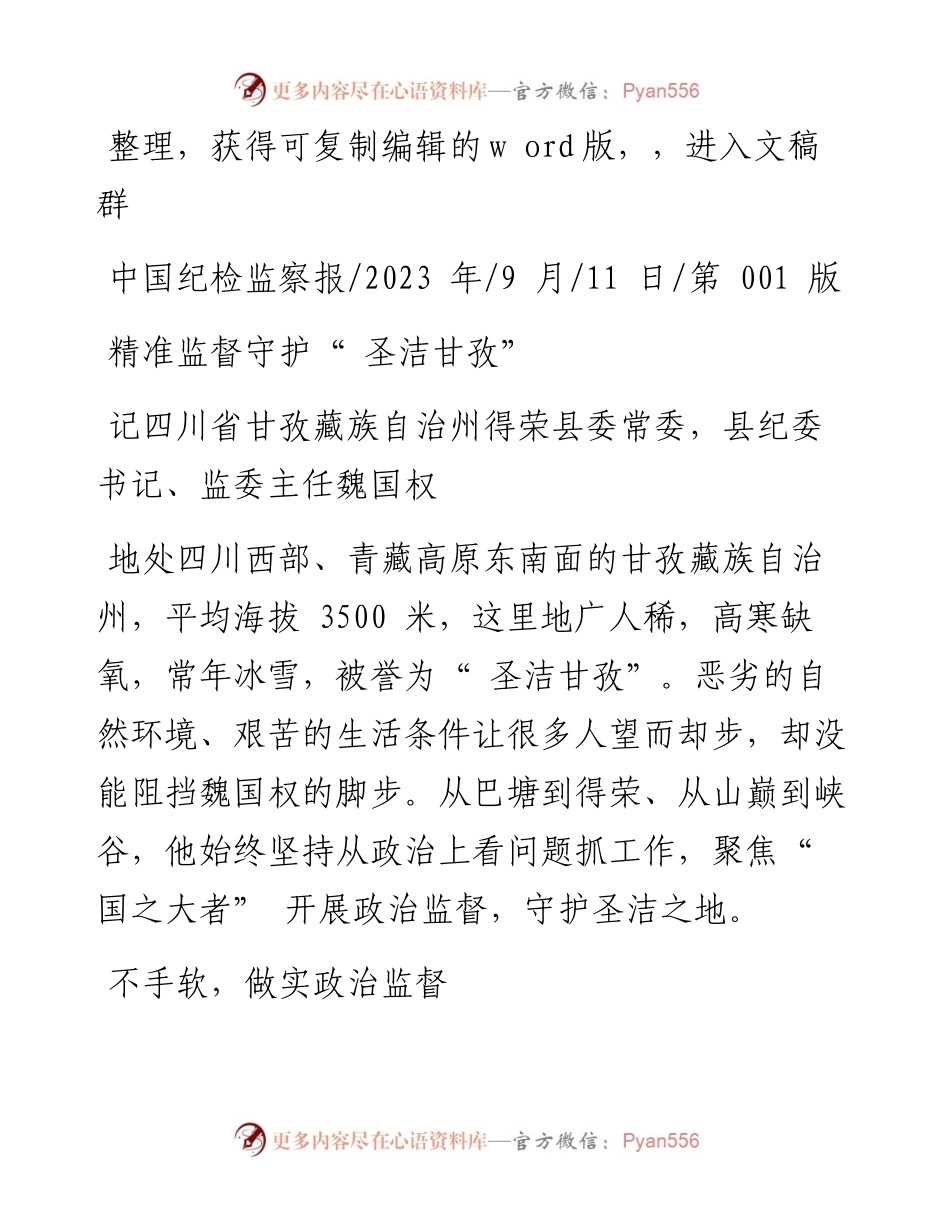 2023.09.11：精准监督守护圣洁甘孜.docx_第1页