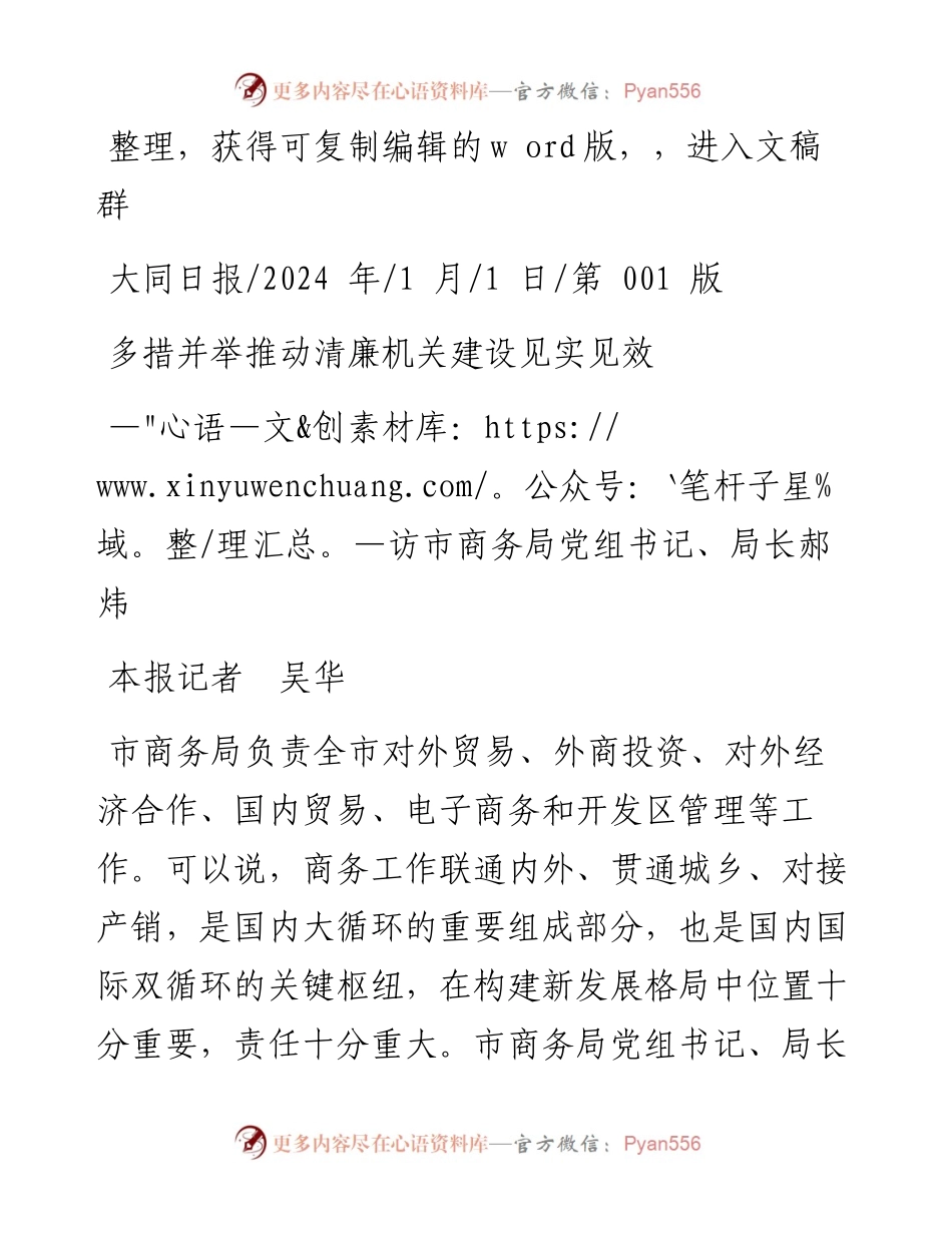 2024.01.01本报记者吴华：多措并举推动清廉机关建设见实见效.docx_第1页