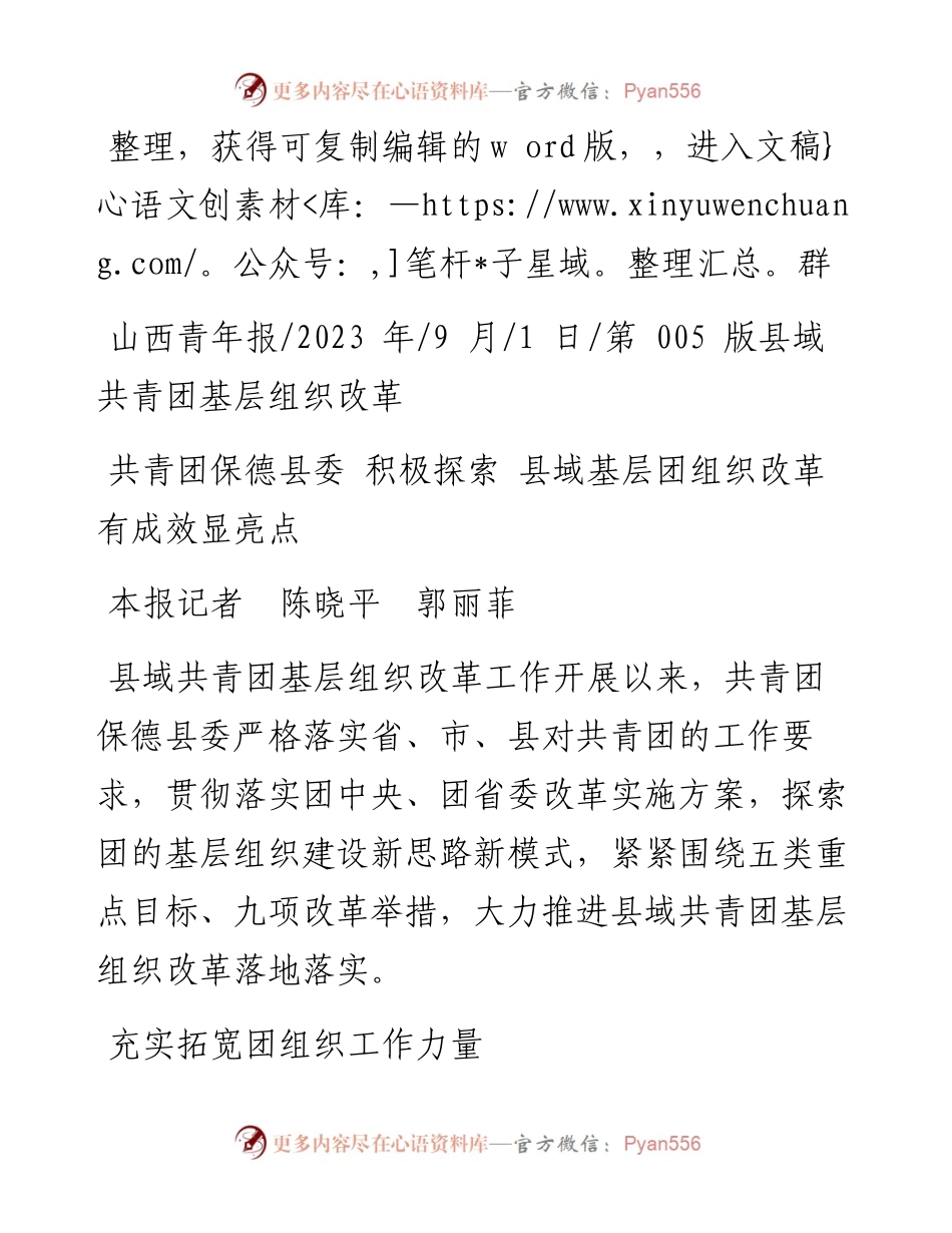 2023.09.01本报记者陈晓平郭丽菲：共青团保德县委积极探索县域基层团组织改革有成效显亮点.docx_第1页