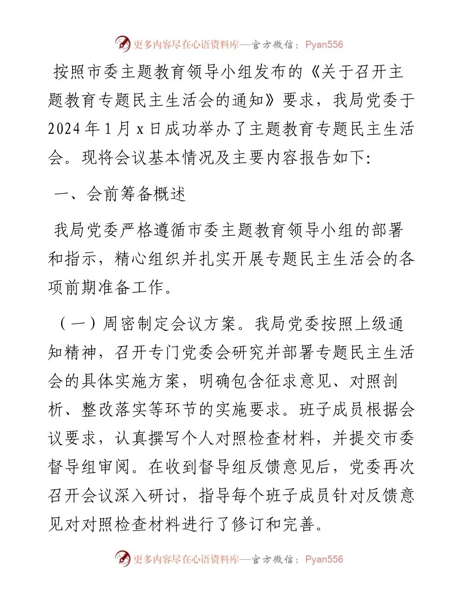 2023年度第二批主题教育民主生活会召开情况报告.docx_第1页