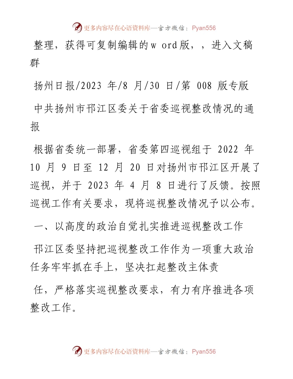 2023.08.30：中共扬州市邗江区委关于省委巡视整改情况的通报.docx_第1页