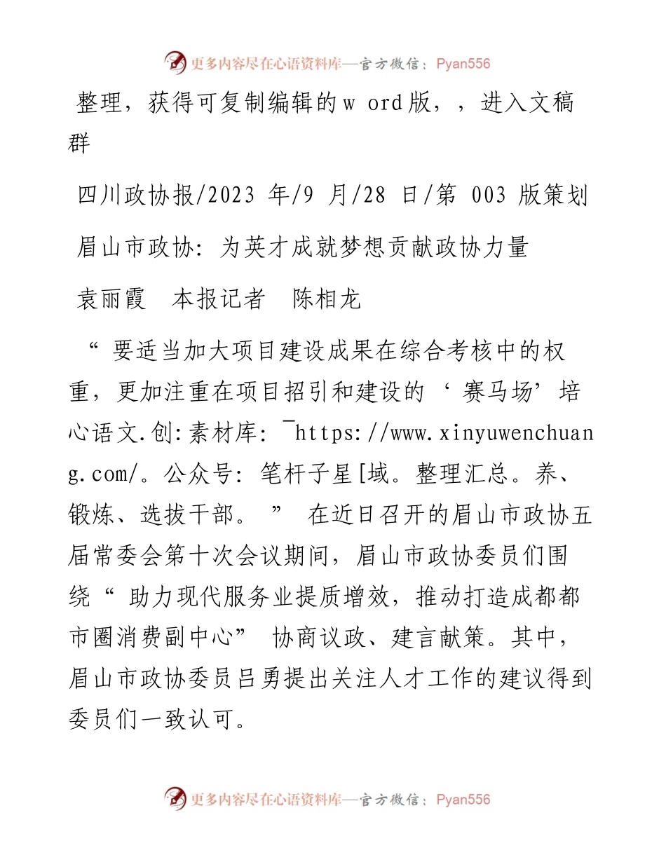 2023.09.28袁丽霞本报记者陈相龙：眉山市政协：为英才成就梦想贡献政协力量.docx_第1页