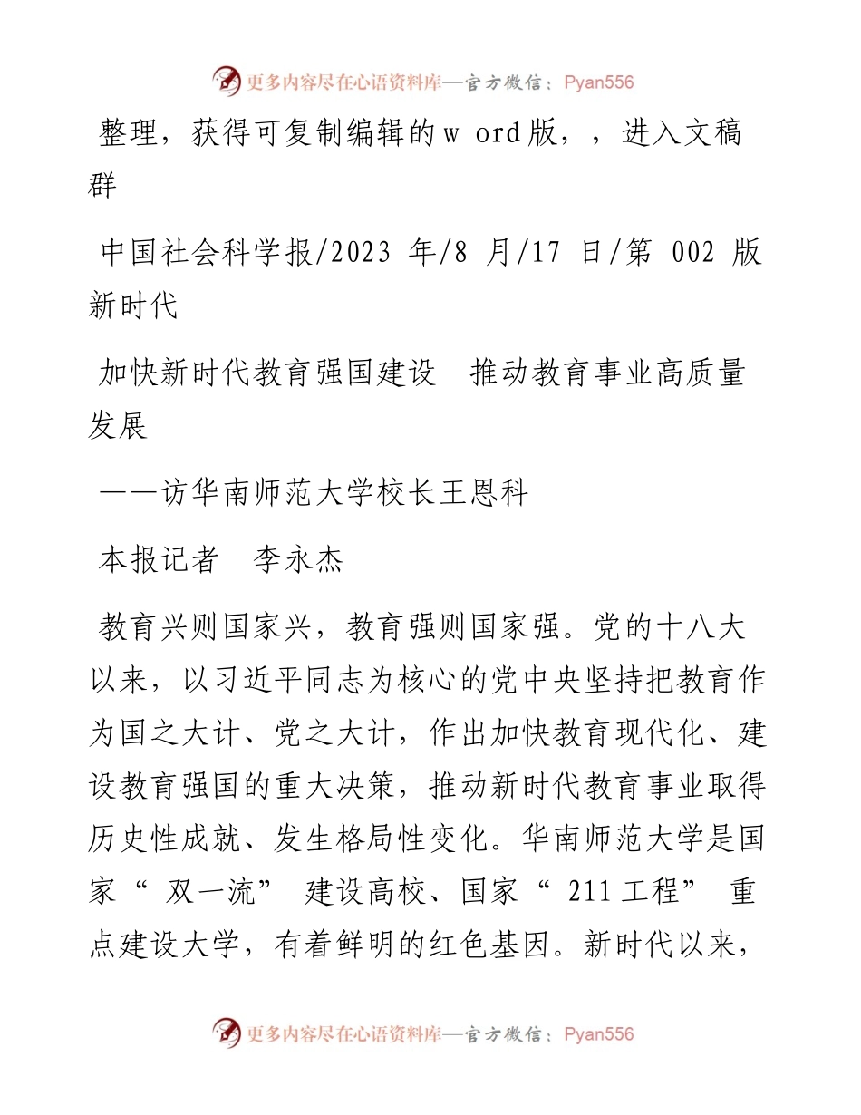 2023.08.17本报记者李永杰：加快新时代教育强国建设推动教育事业高质量发展.docx_第1页