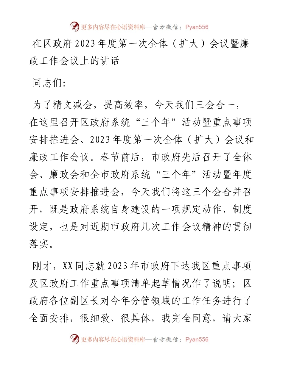 20230318：在区政府2023年度第一次全体（扩大）会议暨廉政工作会议上的讲话.docx_第1页