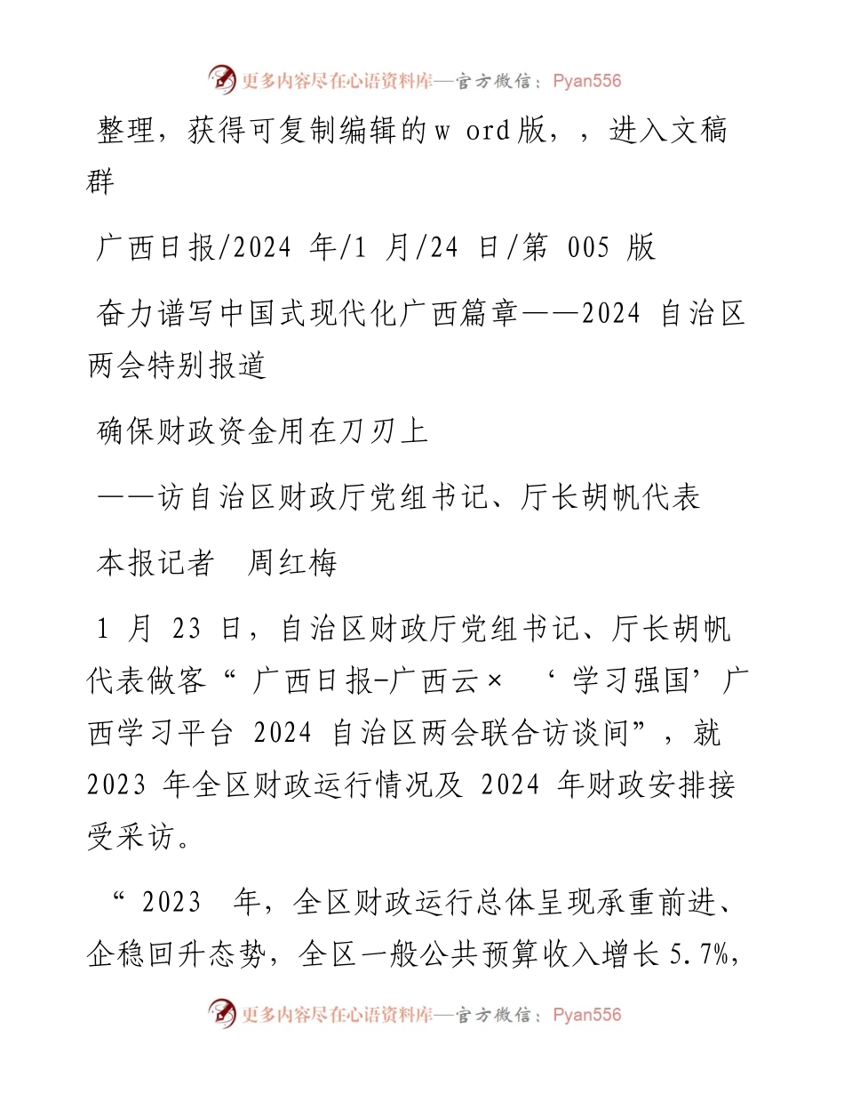 2024.01.24本报记者周红梅：确保财政资金用在刀刃上.docx_第1页