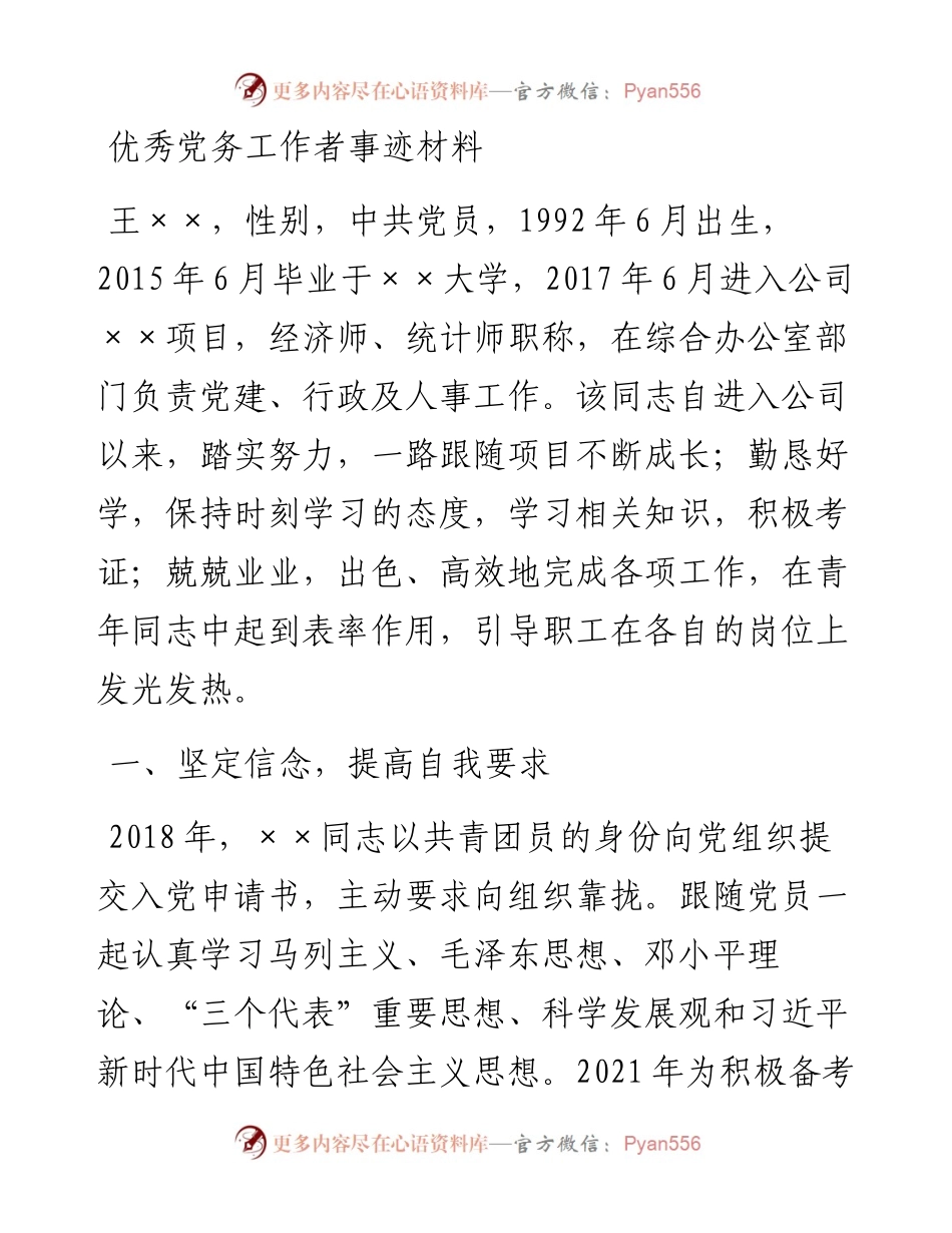 20230316：国企优秀党务工作者事迹材料.docx_第1页