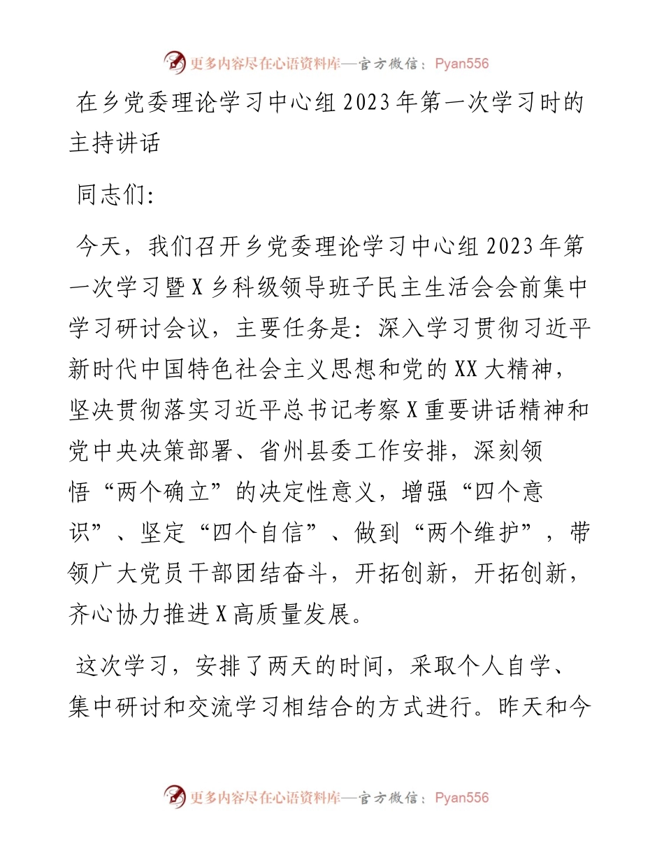 20230401：在乡党委理论学习中心组2023年第一次学习时的主持讲话.docx_第1页