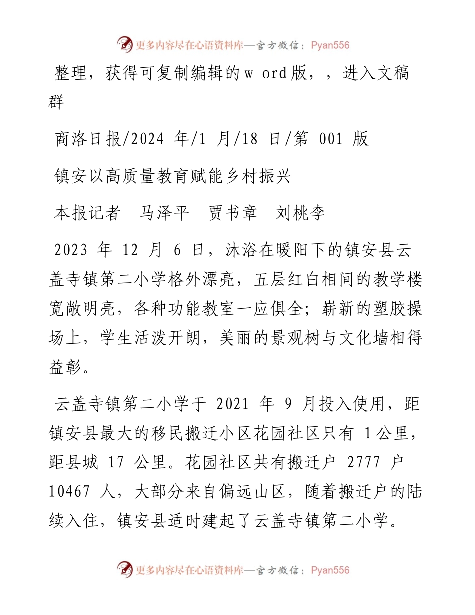 2024.01.18本报记者马泽平贾书章刘桃李：镇安以高质量教育赋能乡村振兴.docx_第1页