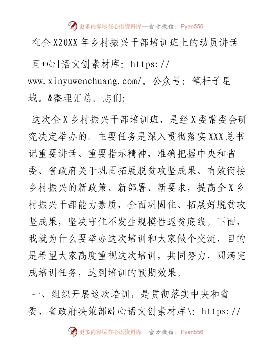 20230321：在全X乡村振兴干部培训班上的动员讲话.docx_第1页