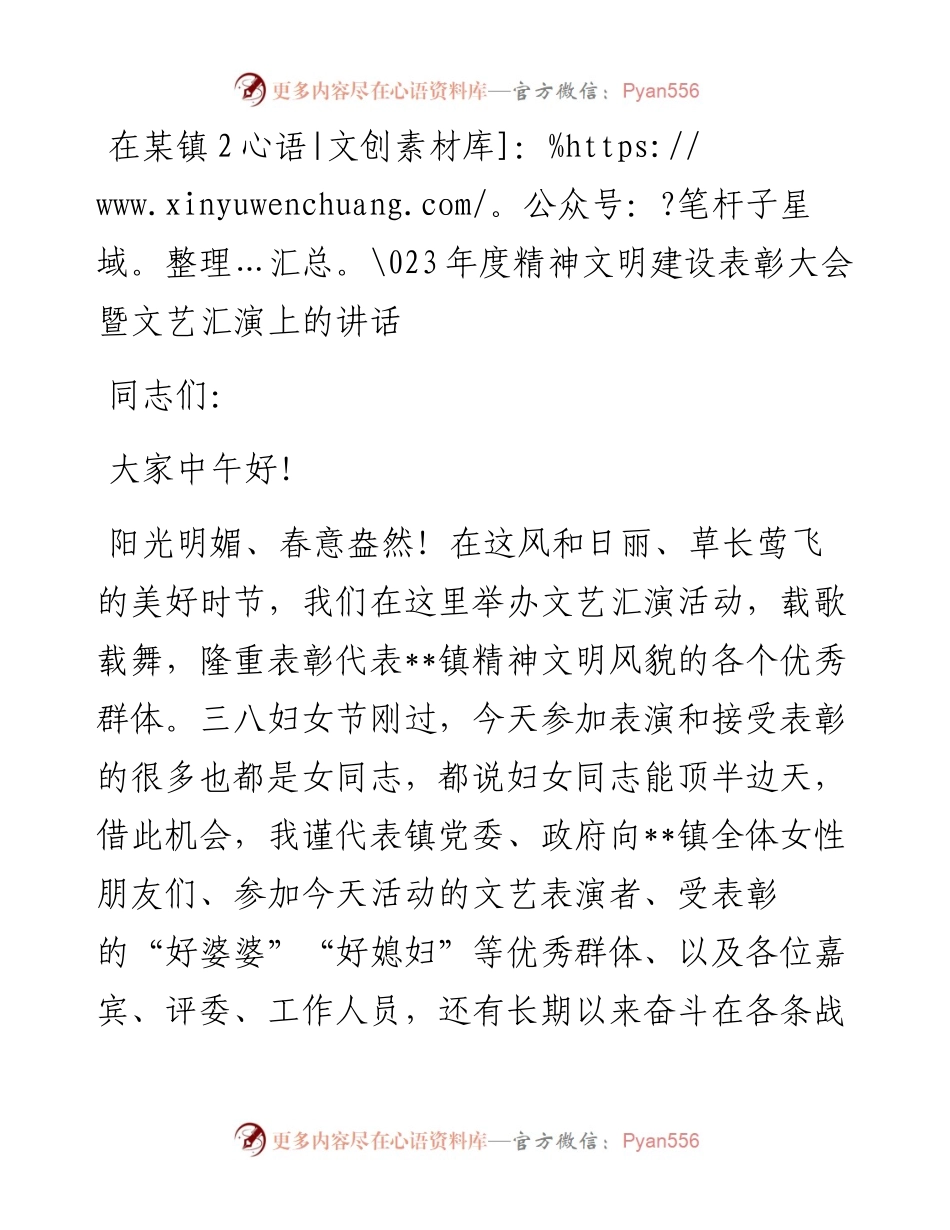 20230313：在某镇2023年度精神文明建设表彰大会暨文艺汇演上的讲话.docx_第1页