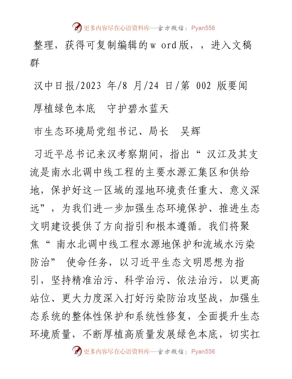 2023.08.24市生态环境局党组书记、局长吴辉：厚植绿色本底守护碧水蓝天.docx_第1页