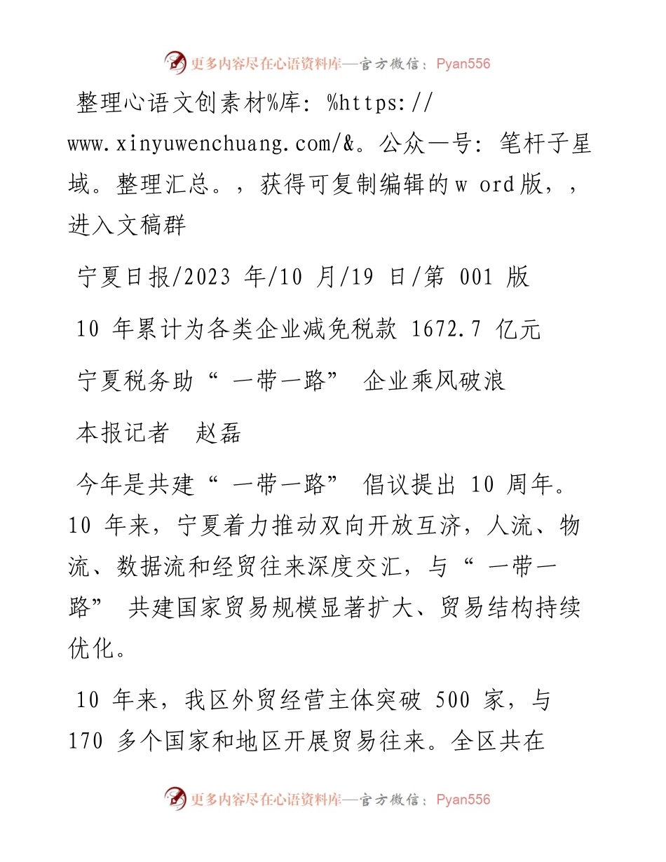 2023.10.19本报记者赵磊：宁夏税务助一带一路企业乘风破浪.docx_第1页