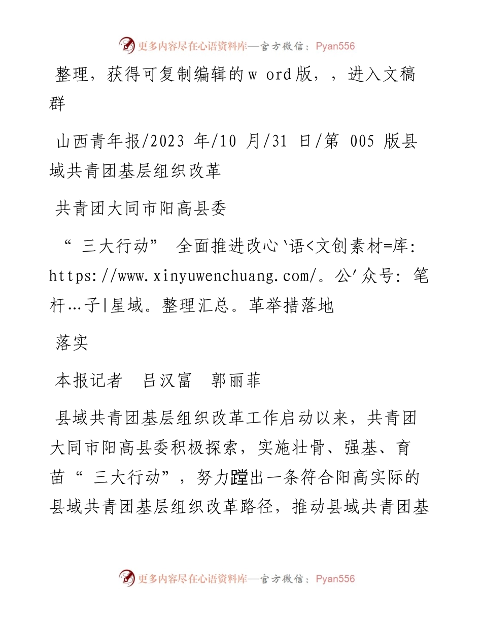 2023.10.31本报记者吕汉富郭丽菲：共青团大同市阳高县委三大行动全面推进改革举措落地落实.docx_第1页