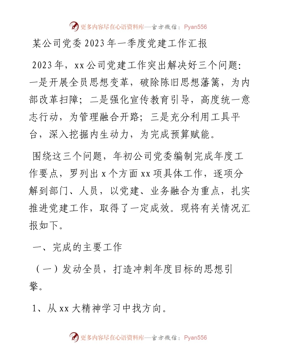 20230401：某公司党委2023年一季度党建工作汇报.docx_第1页