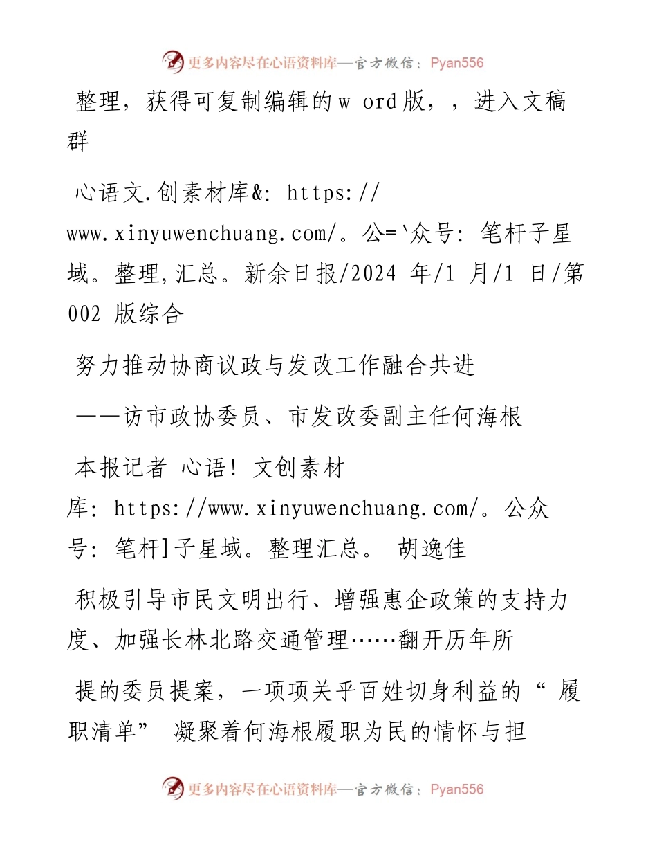 2024.01.01本报记者胡逸佳：努力推动协商议政与发改工作融合共进.docx_第1页
