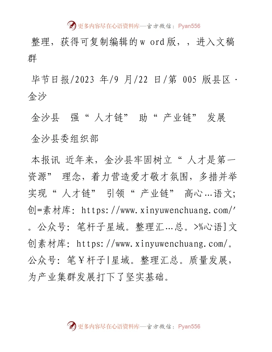 2023.09.22金沙县委组织部：金沙县强人才链助产业链发展.docx_第1页