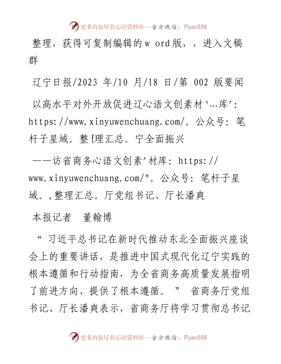 2023.10.18本报记者董翰博：以高水平对外开放促进辽宁全面振兴.docx_第1页