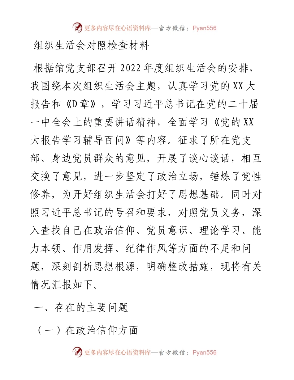 20230307：组织生活会对照检查材料.docx_第1页