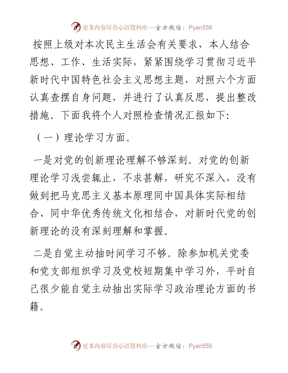 2023年主题教育专题民主生活会党员干部个人对照检查材料.docx_第1页