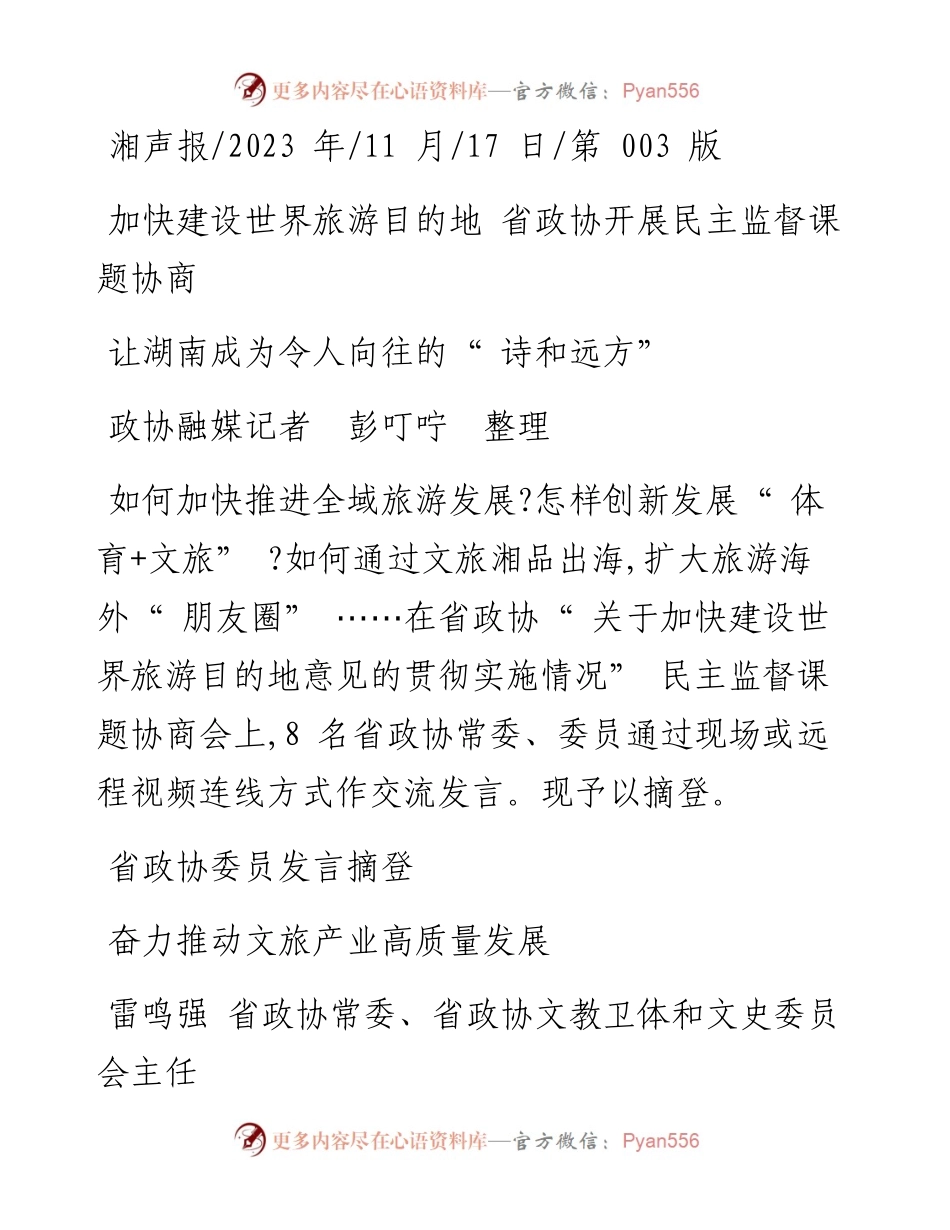 2023.11.17政协融媒记者彭叮咛整理：让湖南成为令人向往的诗和远方——“政论文微博号”整理.docx_第1页