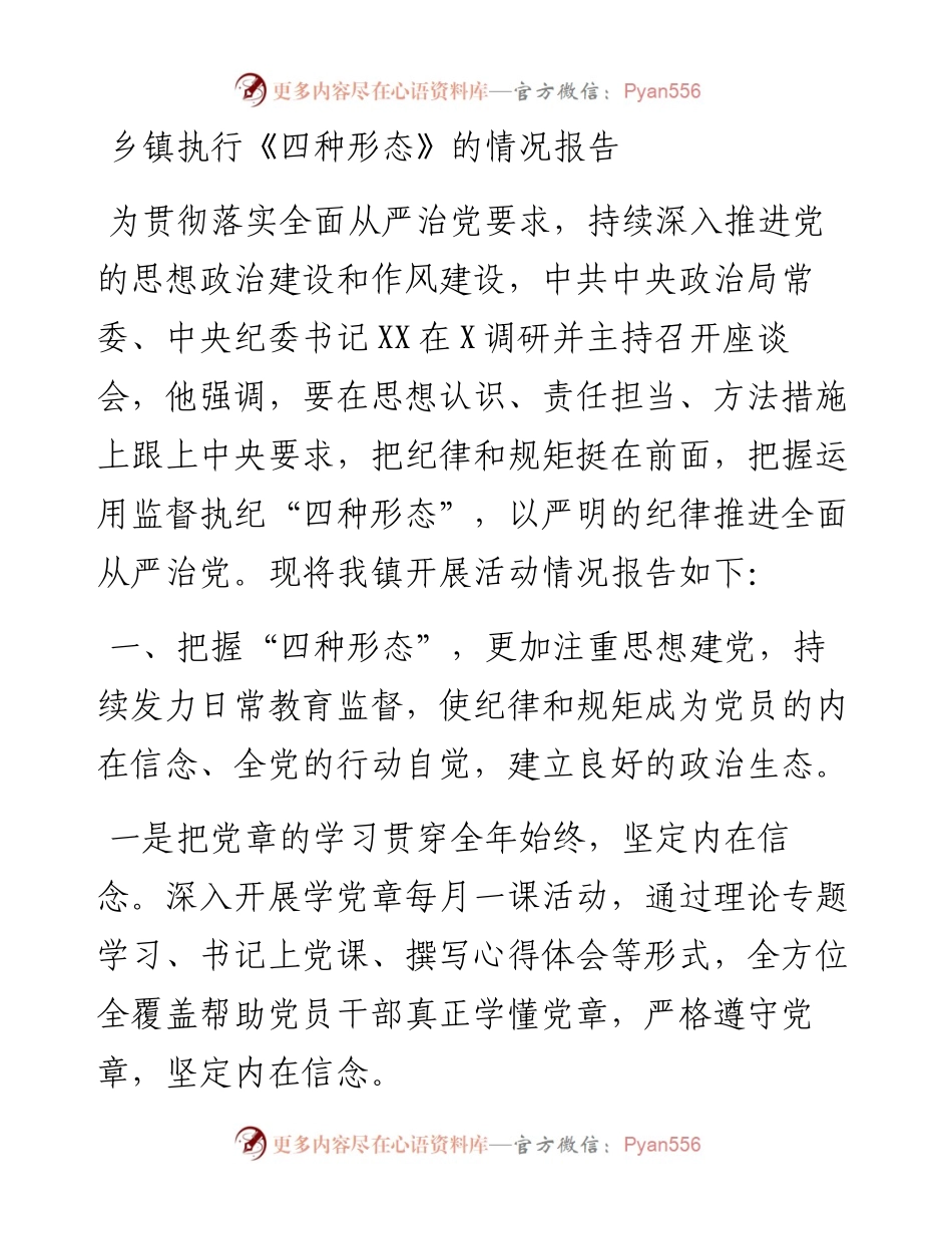 20230326：乡镇执行《四种形态》的情况报告.docx_第1页