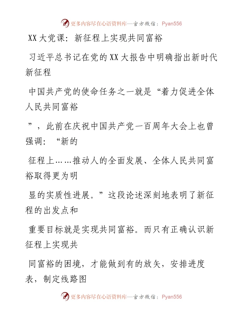 20230331：二十大党课：新征程上实现共同富裕.docx_第1页