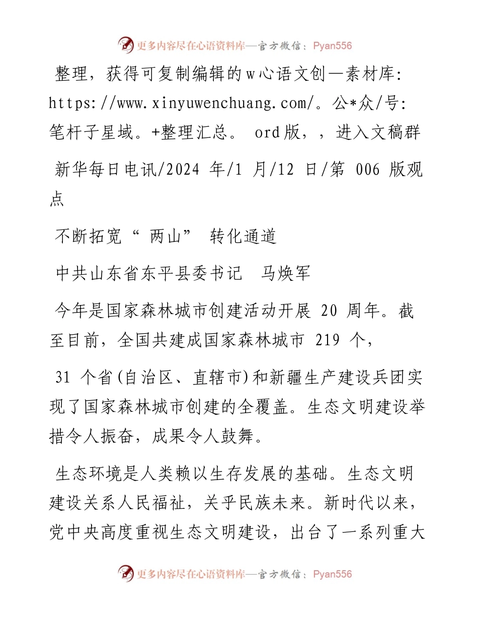 2024.01.12中共山东省东平县委书记马焕军：不断拓宽两山转化通道.docx_第1页