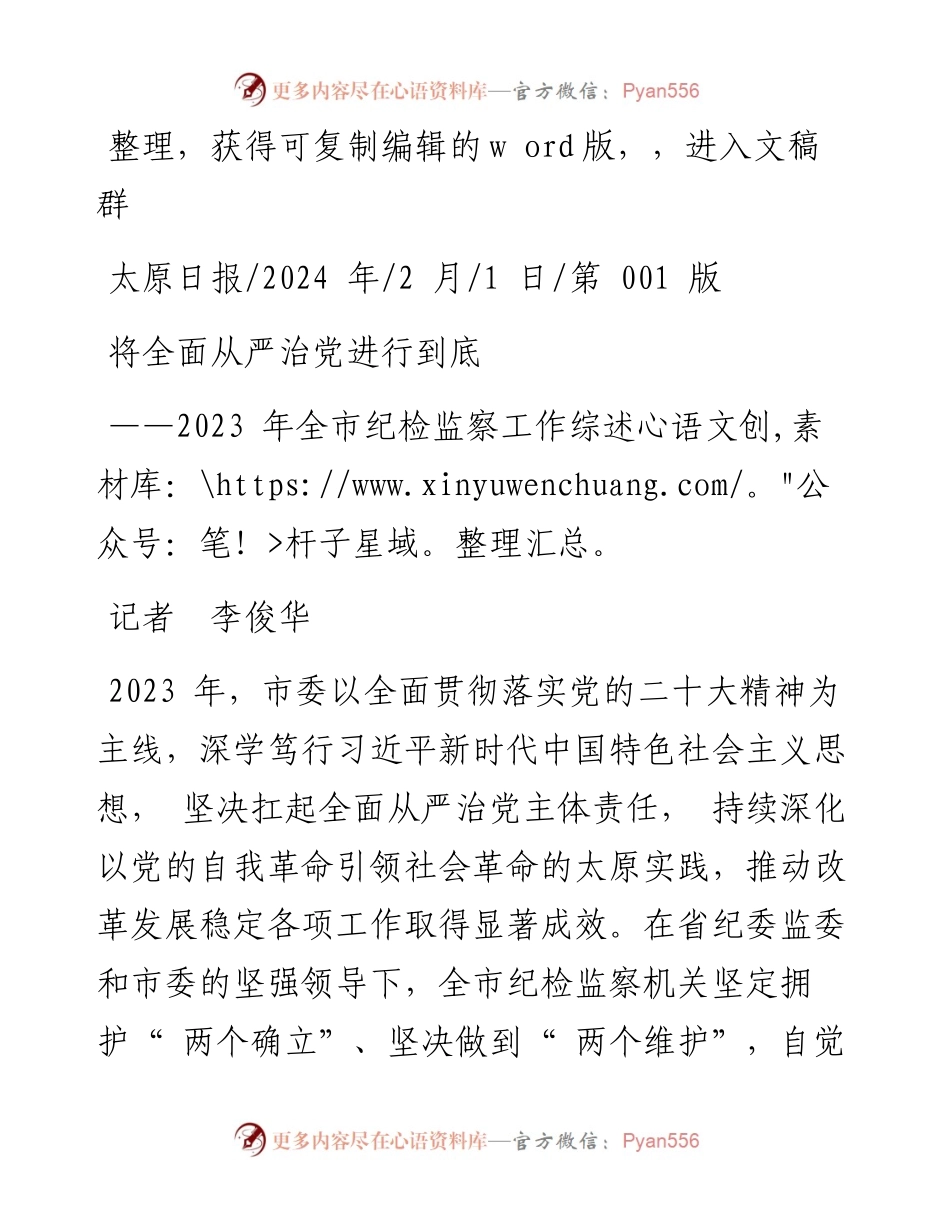 2024.02.01记者李俊华：将全面从严治党进行到底.docx_第1页