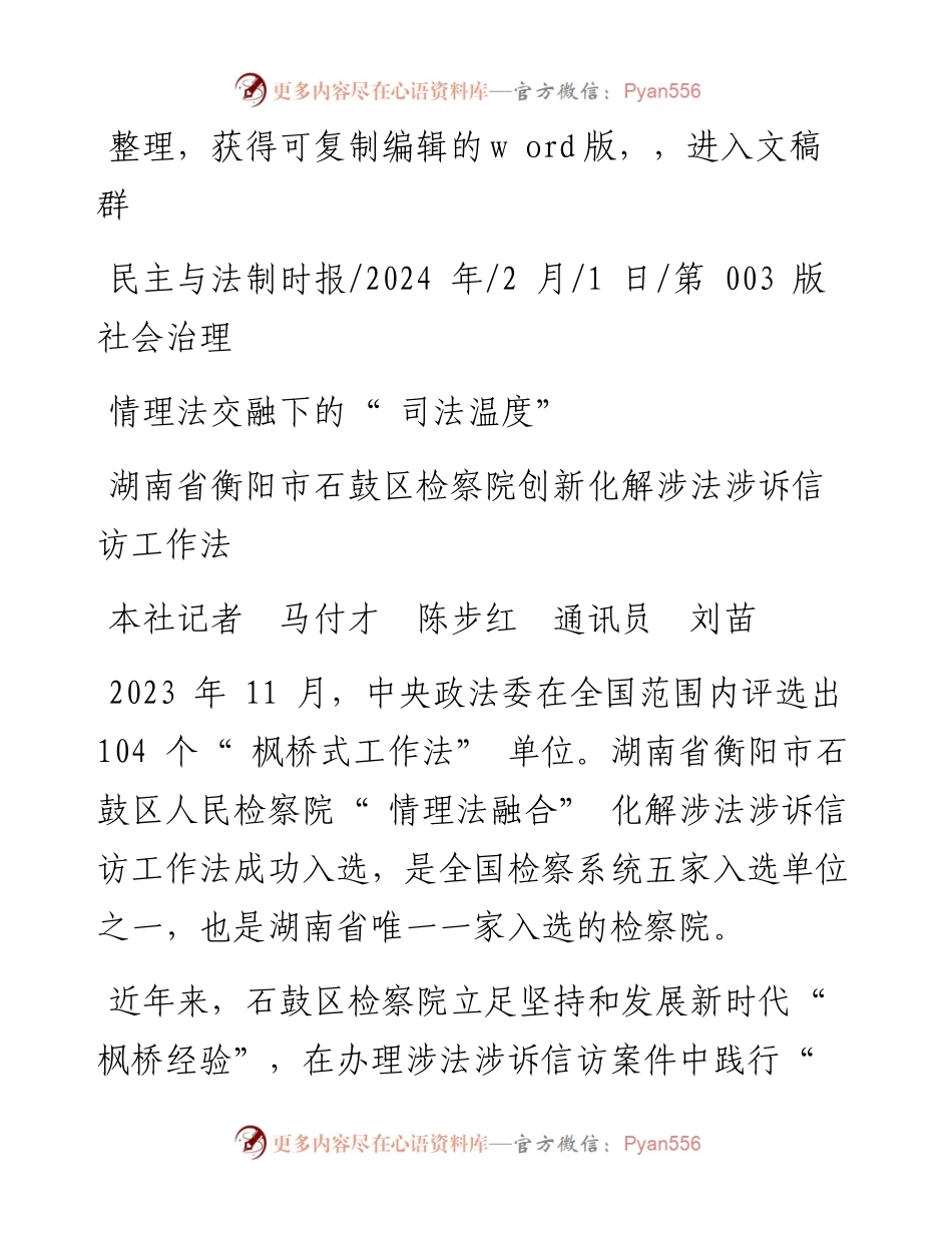 2024.02.01本社记者马付才陈步红通讯员刘苗：情理法交融下的司法温度.docx_第1页