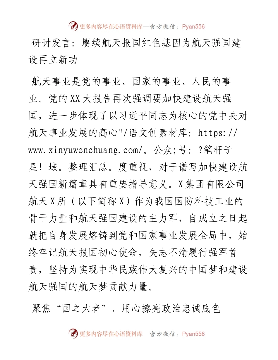 20230416：研讨发言：赓续航天报国红色基因为航天强国建设再立新功.docx_第1页