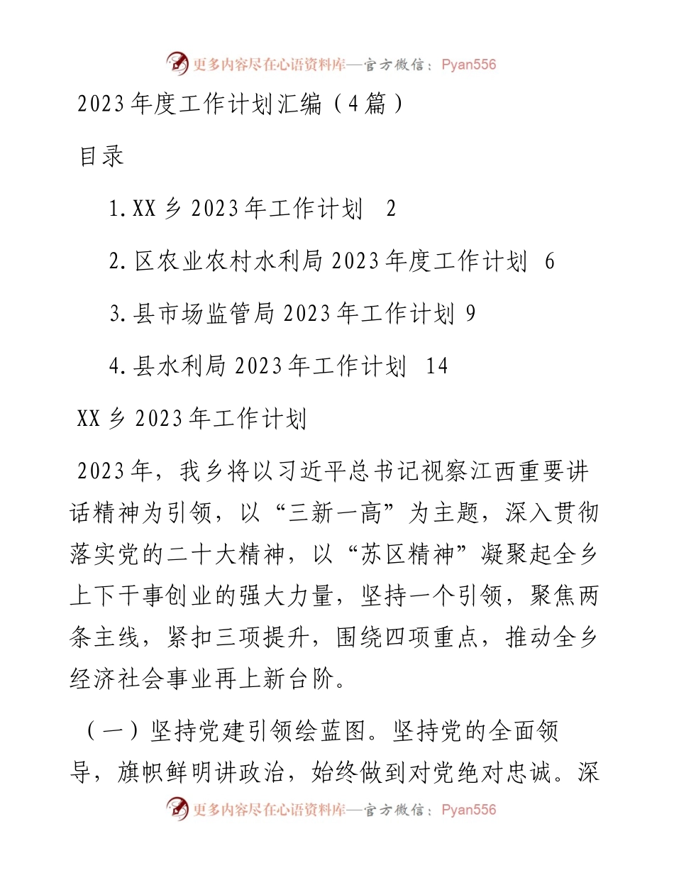 2023年度工作计划汇编（4篇）乡镇、农业农村水利局、市场监管局、水利局.docx_第1页