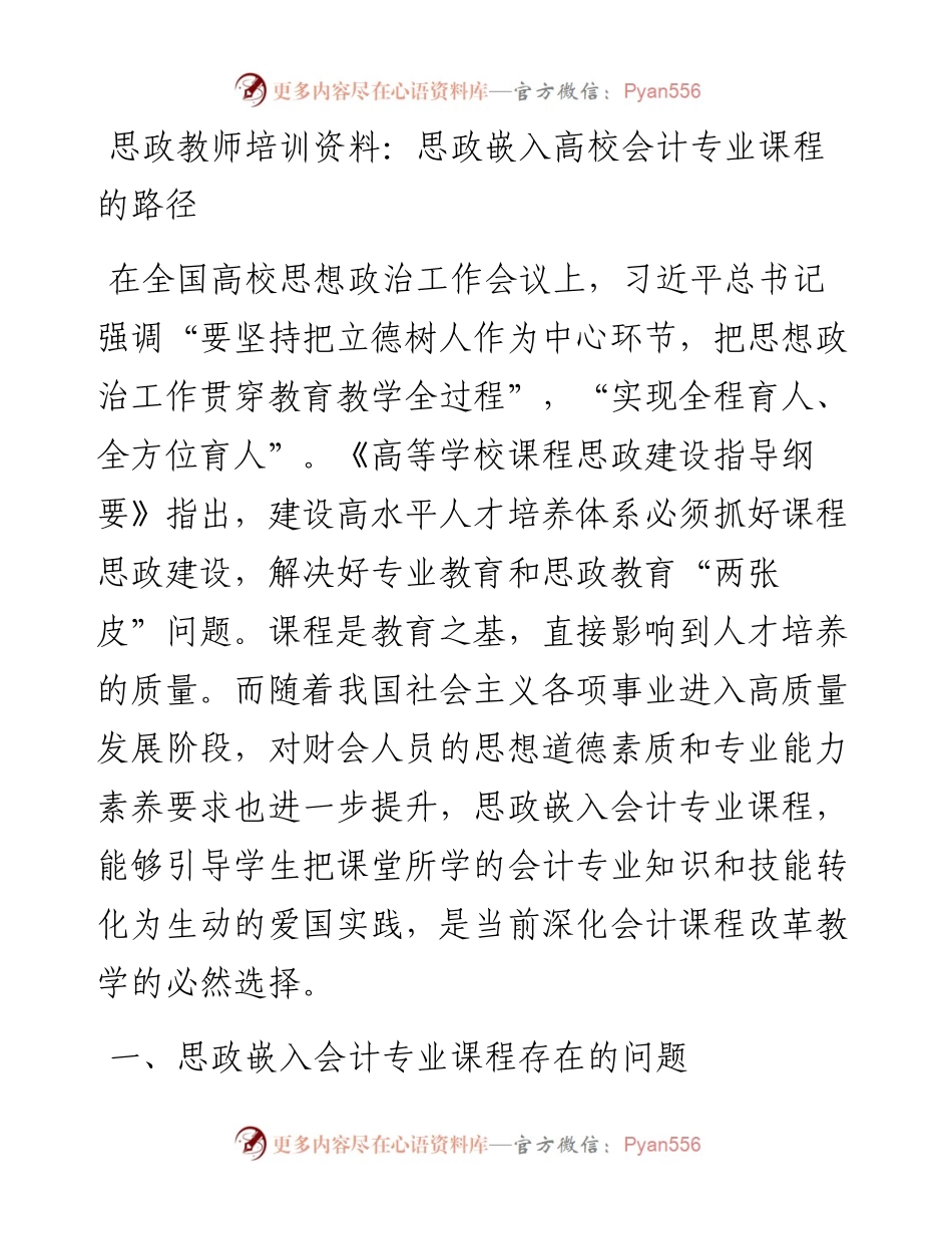 20230318：思政教师培训资料：思政嵌入高校会计专业课程的路径.docx_第1页
