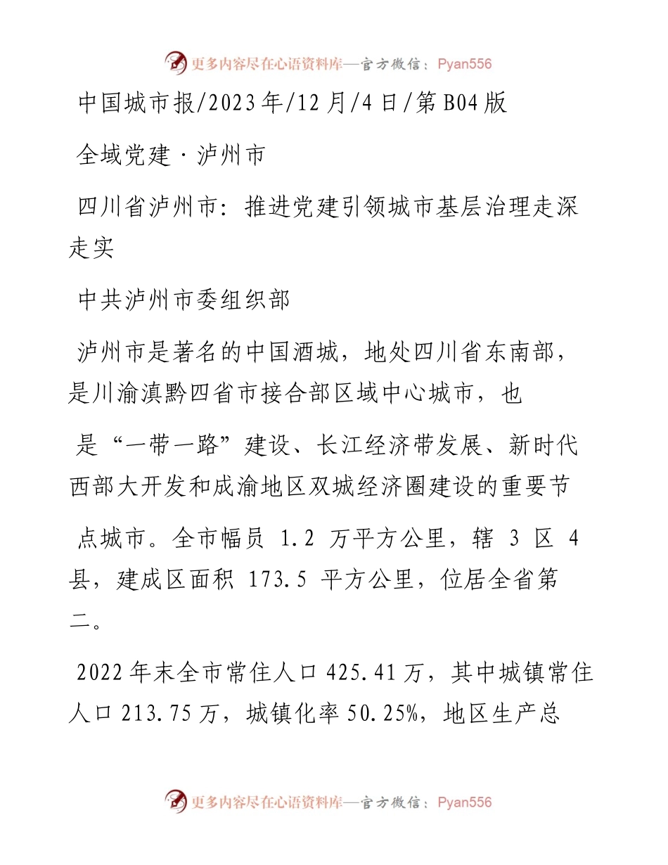 2023.12.04中共泸州市委组织部：四川省泸州市：推进党建引领城市基层治理走深走实.docx_第1页