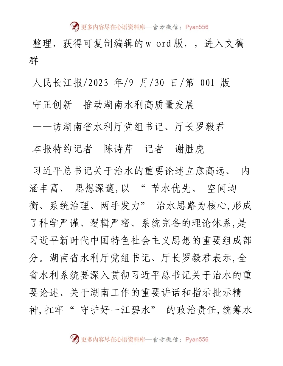2023.09.30本报特约记者陈诗芹记者谢胜虎：守正创新推动湖南水利高质量发展.docx_第1页